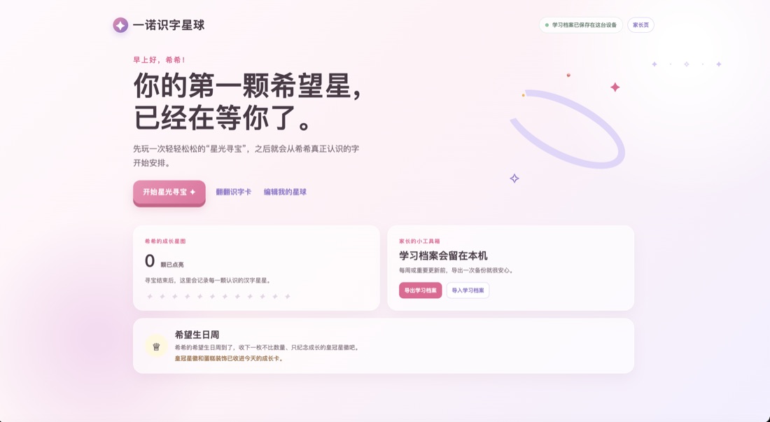 一诺识字星球主界面